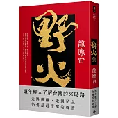 野火集(傳奇經典版)