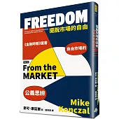 擺脫市場的自由：自由市場的公義思辨