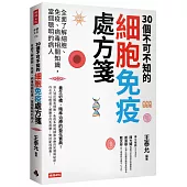 30個不可不知的細胞免疫處方箋：全面了解細胞、免疫、病毒相關知識，當個聰明的病人