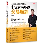 小資族房地產交易勝經