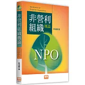 非營利組織概論(3版)