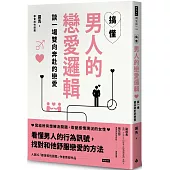 搞懂男人的戀愛邏輯，談一場雙向奔赴的戀愛