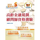 【112年最新版】【高齡金融規劃顧問師資格測驗】(金融考照適用‧重點內容整理‧最新試題精解詳析)(初版)