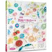 晶瑩剔透超美的!繽紛熱縮片飾品創作集：一本OK!完整學會熱縮片的著色、造型、應用技巧……(暢銷版)