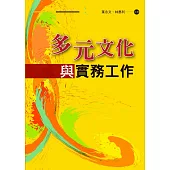 多元文化與實務工作