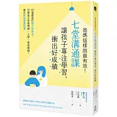 爸媽這樣說最有效!七堂溝通課讓孩子專注學習、衝出好成績：CP值最高的親子對話法，引導孩子突破情緒×人際×學習障礙，建立高效讀書習慣