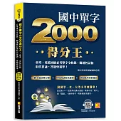 國中單字2000得分王：會考、英檢初級必考單字全收錄，關連性記憶取代背誦，答題快 狠準!