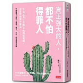 真正強大的人，都不怕得罪人：9大工具，化解6大關係難題，從良性衝突中獲益