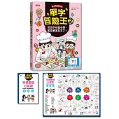 單字冒險王2：英語字根從小學，英文單字忘不了!(加贈字根書籤卡+字根聯想心智圖64╳48cm)