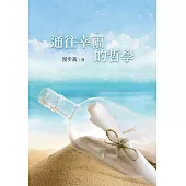 通往幸福的哲學