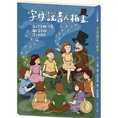 悅讀橋42：字母說書人柏金【跟著說書人柏金一起透過故事來認識英文字母!】