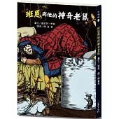 悅讀橋47：班恩與他的神奇老鼠【足智多謀的小老鼠是班恩背後的成功推手與摯友!】