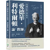 英國伊頓公學校長愛德華‧利特爾頓論「教師」：工作培訓、紀律約束、教學活動、時間管理，獻給每位教育工作者