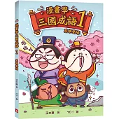 漫畫學三國成語(1)英雄登場