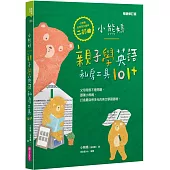 小熊媽親子學英語私房工具101+【小熊媽自學英語寶典二部曲】(暢銷修訂版)