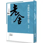 茶館與短篇作品集