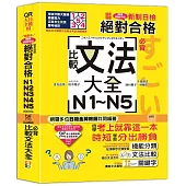 QR Code朗讀 隨看隨聽 精裝本 新制日檢!絕對合格N1.N2.N3.N4.N5必背比較文法大全(25K+QR Code 線上音檔)