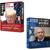 國際觀系列套書：狂妄而務實 川普要什麼?+BIBI：以色列總理納坦雅胡的動盪歲月(一套2冊)