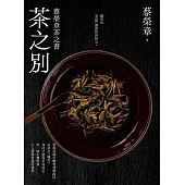 茶之別：蔡榮章茶之書