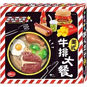 美式牛排大餐：趣味扮家家