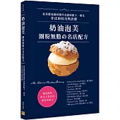 奶油泡芙：圈粉無數の名店配方