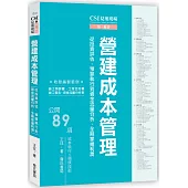 CSI見築現場第六冊：營建成本管理「從投資評估、預算執行到資金流量分析，全期掌握利潤」