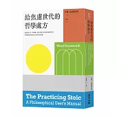 給焦慮世代的哲學處方：跟著塞內卡、西塞羅、叔本華等10位斯多葛思想家，學習面對不確定年代的生命智慧