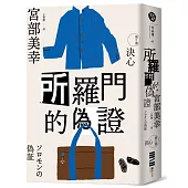 所羅門的偽證Ⅱ：決心(經典回歸版)