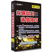 採購談判與議價技巧〈增訂五版〉