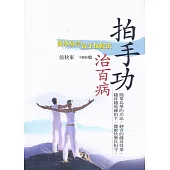 拍手功治百病﹝新版﹞：簡單易學養生保健法