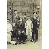 黃旺成先生日記(二十三)一九三七[精裝]