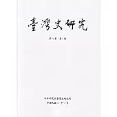臺灣史研究第29卷4期(111.12)