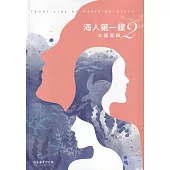 海人第一線2：女麗專輯(軟精裝)