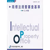 商標法規暨審查基準-111年版