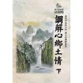 調解心鄉土情(下)