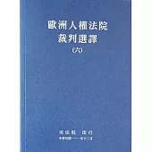 歐洲人權法院裁判選譯(六)
