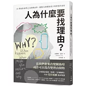 人為什麼要找理由?21世紀社會學之父的理由學，推動人際關係建立與修復的祕密(全球獨家收錄《異數》、《引爆趨勢》作者葛拉威爾導讀)