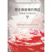 歷史圈套裡的獨白：波蘭當代詩選百首