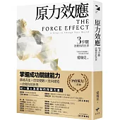 原力效應：3步驟改變你的世界