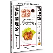 微波爐邏輯調理公式