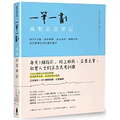 一筆一劃，減壓正念筆記：每天5分鐘，消除煩躁、走出迷惘、重獲自信，找回真實自我的書寫魔法