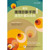 最新護理診斷手冊：護理計畫與措施(五版)