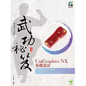 UniGraphics NX 基礎設計 武功祕笈