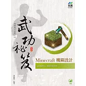 Minecraft 機關設計 武功祕笈