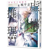 虛構推理短篇集 岩永琴子的純真