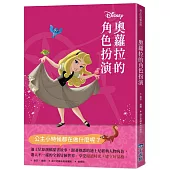 【迪士尼故事派對】奧蘿拉的角色扮演