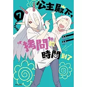 公主殿下，「拷問」的時間到了(07)