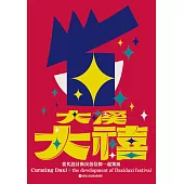 大溪大禧：當代設計與民俗信仰一起策展