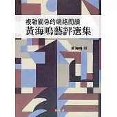 複雜關係的網絡閱讀：黃海鳴藝評選集