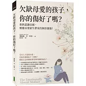 欠缺母愛的孩子，你的傷好了嗎?：重新認識母親，療癒母愛缺失帶來的無形創傷!